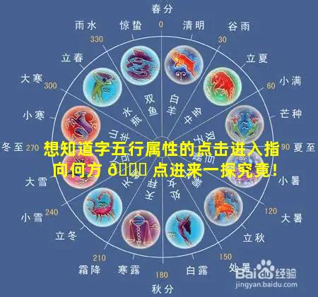 想知道字五行属性的点击进入指向何方 🕊 点进来一探究竟！